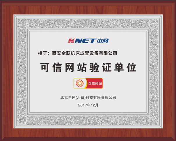 西安(ān)我们可(kě)信網站(zhan)驗證單(dān)位 西安(an)我们可(ke)信網站(zhàn)驗證單(dan)位