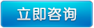 立即(jí)咨詢