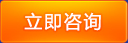 立即(jí)咨詢