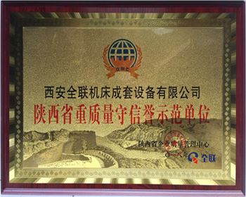 折彎機-陝(shan)西省重質(zhi)量守信譽(yù)示範單位(wèi)