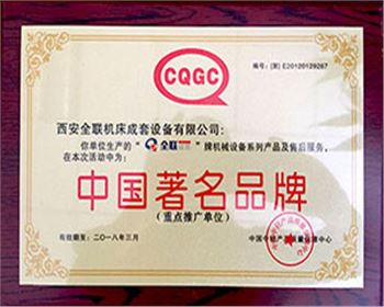 剪(jiǎn)闆機-我们(men)成套中國(guó)著名名牌(pái)證書