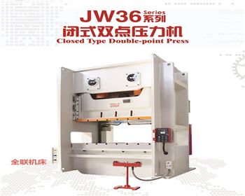 新疆JW36閉(bi)式雙點壓(yā)力機