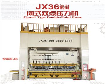 新疆JX36閉式(shi)雙點壓力(lì)機
