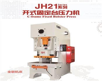 西甯JH21系(xì)列開式(shi)固定台(tai)壓力機(ji)