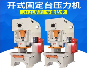 開式固定台(tái)壓力機