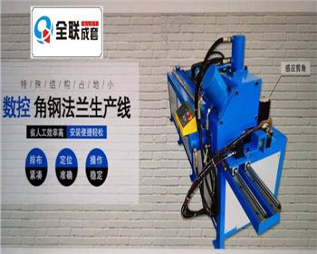 全液壓數控(kong)角鋼法蘭生(sheng)産線