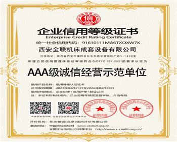 AAA級誠信(xìn)經營示範單位