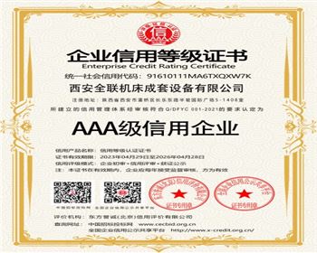 AAA級(ji)信用企業